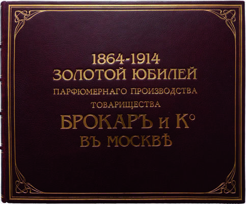 1864-1914. Золотой юбилей Парфюмерного производства Товарищества Брокаръ и Ко в Москве, [М., 1915].